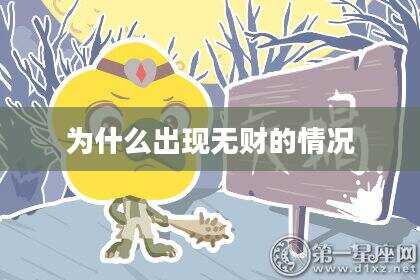 为什么出现无财的情况