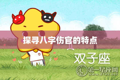 探寻八字伤官的特点