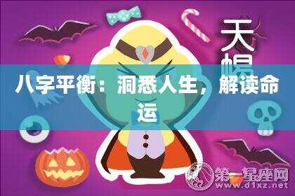 八字平衡：洞悉人生，解读命运