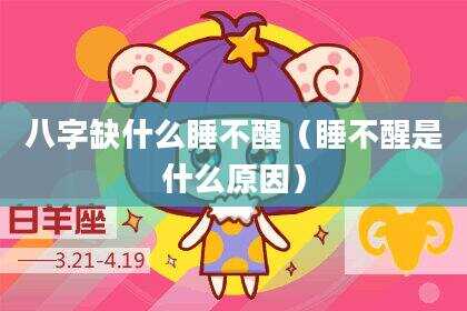 八字缺什么睡不醒（睡不醒是什么原因）