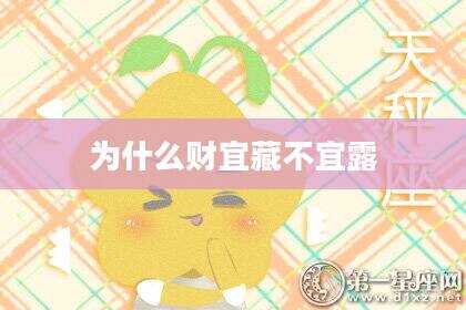 为什么财宜藏不宜露