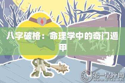 八字破格：命理学中的奇门遁甲