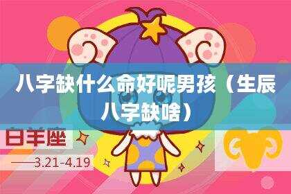 八字缺什么命好呢男孩（生辰八字缺啥）
