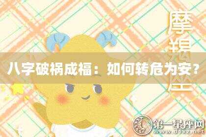 八字破祸成福：如何转危为安？