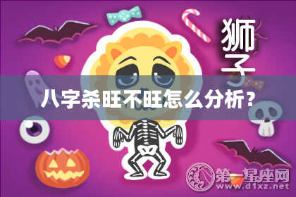 八字杀旺不旺怎么分析？