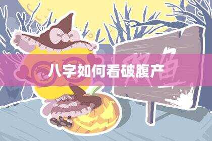 八字如何看破腹产