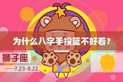 为什么八字手投篮不好看？