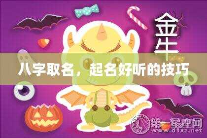 八字取名，起名好听的技巧
