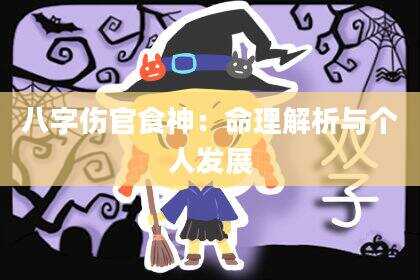 八字伤官食神：命理解析与个人发展
