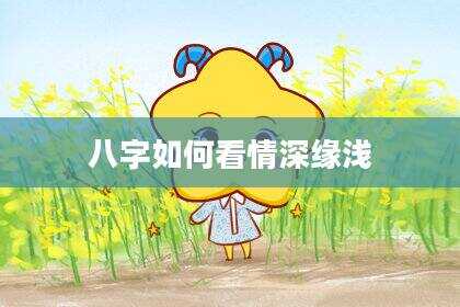 八字如何看情深缘浅