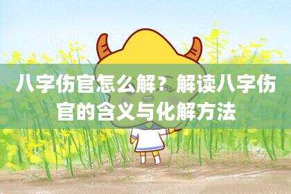 八字伤官怎么解？解读八字伤官的含义与化解方法