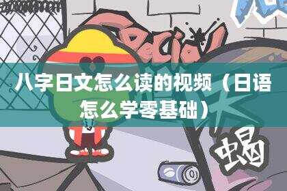 八字日文怎么读的视频（日语怎么学零基础）