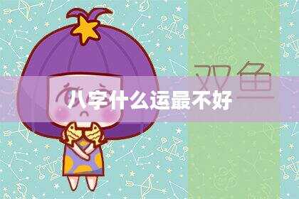 八字什么运最不好