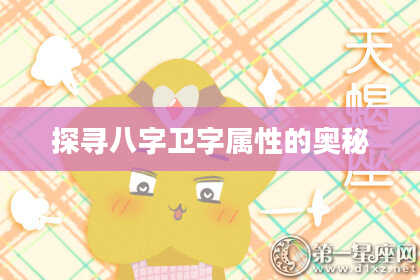探寻八字卫字属性的奥秘