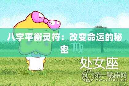八字平衡灵符：改变命运的秘密