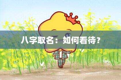 八字取名：如何看待？