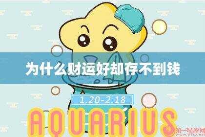 为什么财运好却存不到钱