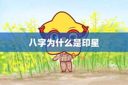 八字为什么是印星