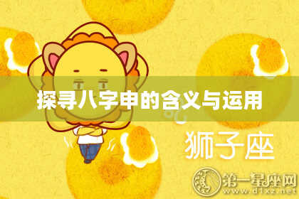 探寻八字申的含义与运用