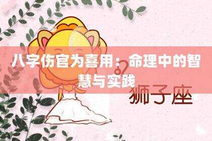 八字伤官为喜用：命理中的智慧与实践