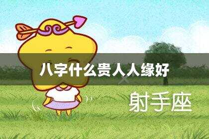 八字什么贵人人缘好