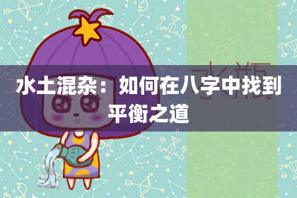 水土混杂：如何在八字中找到平衡之道