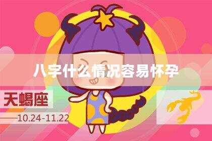 八字什么情况容易怀孕
