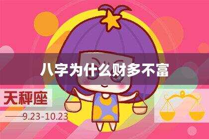八字为什么财多不富