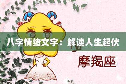 八字情绪文字：解读人生起伏