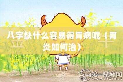 八字缺什么容易得胃病呢（胃炎如何治）