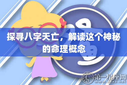 探寻八字天亡，解读这个神秘的命理概念