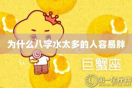 为什么八字水太多的人容易胖