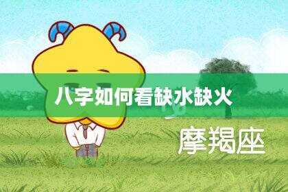 八字如何看缺水缺火
