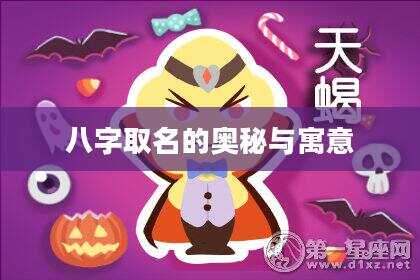 八字取名的奥秘与寓意