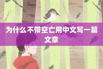 为什么不带空亡用中文写一篇文章