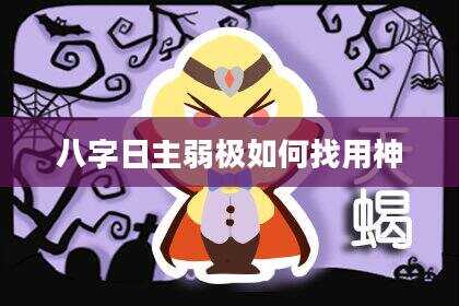 八字日主弱极如何找用神