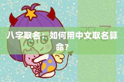 八字取名：如何用中文取名算命？