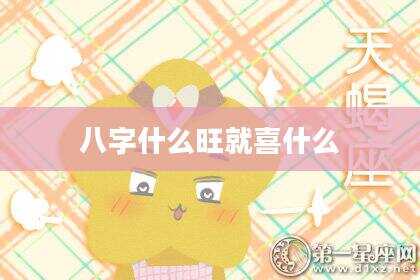 八字什么旺就喜什么