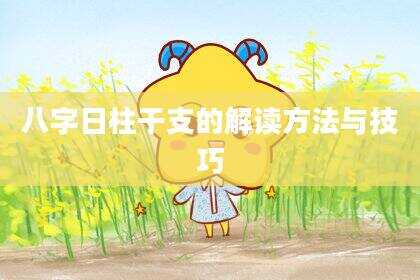 八字日柱干支的解读方法与技巧