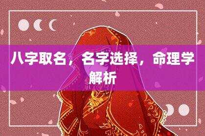 八字取名，名字选择，命理学解析
