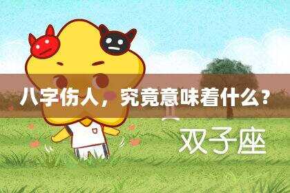 八字伤人，究竟意味着什么？