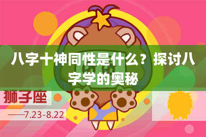 八字十神同性是什么？探讨八字学的奥秘