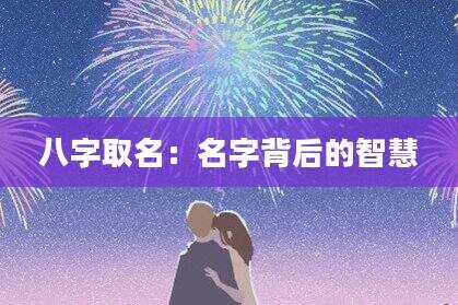 八字取名：名字背后的智慧