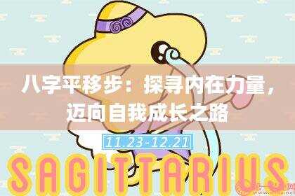 八字平移步：探寻内在力量，迈向自我成长之路