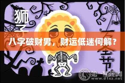八字破财男，财运低迷何解？