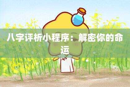 八字评析小程序：解密你的命运