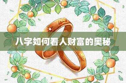 八字如何看人财富的奥秘