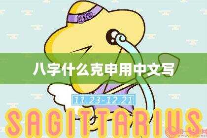 八字什么克申用中文写