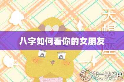 八字如何看你的女朋友
