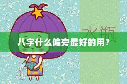八字什么偏旁最好的用？